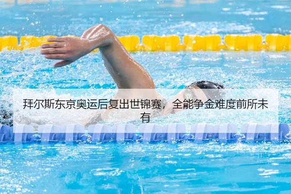bai-er-si-dong-jing-ao-yun-hou-fu-chu-shi-jin-sai-quan-neng-zheng-jin-nan-du-qian-suo-wei-you-2-925.jpg