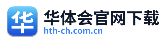 华体会官网下载